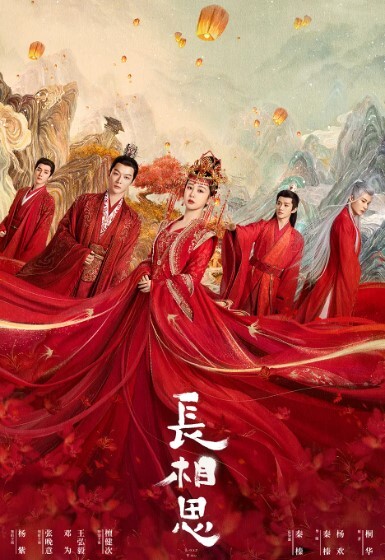 长相思 2023