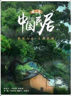 中国民居 第二季 2023