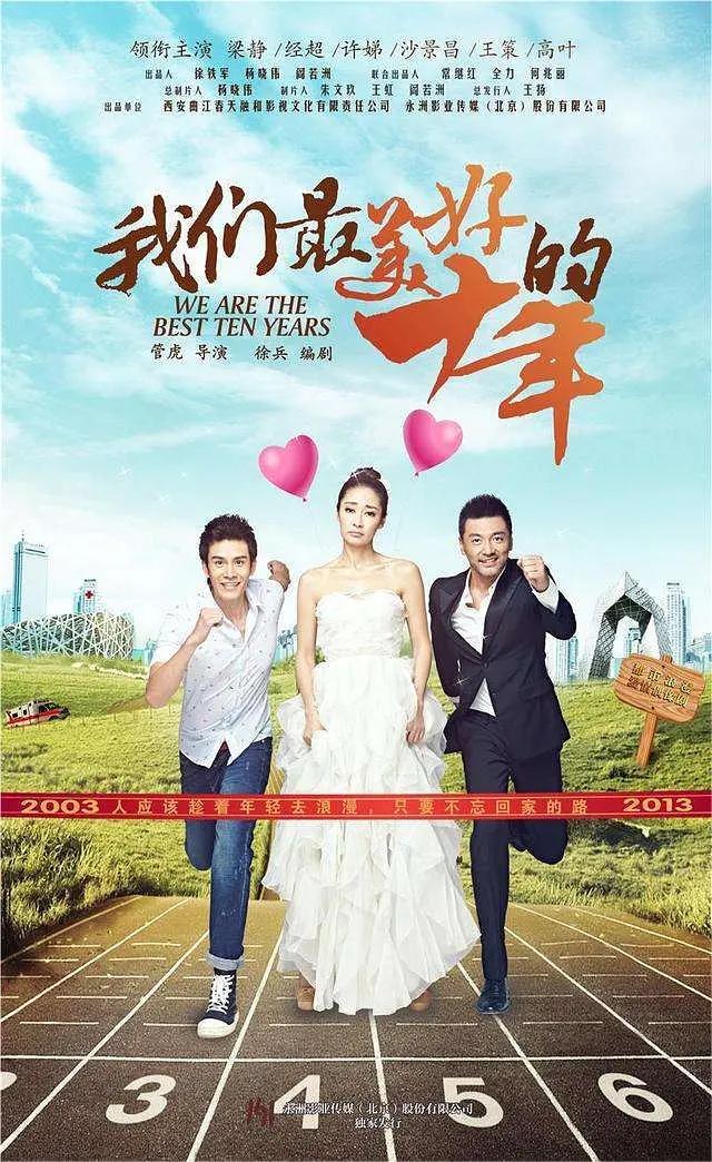 我们最美好的十年 2016