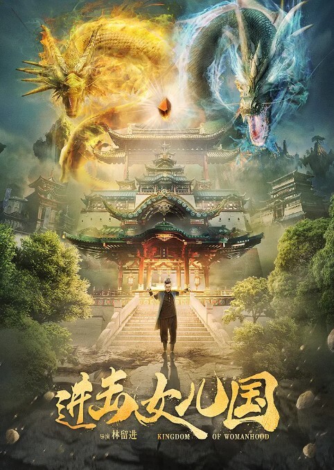 进击女儿国