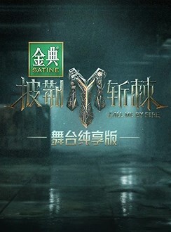 披荆斩棘3 舞台纯享版