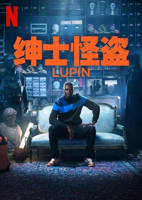 亚森·罗宾 第三季