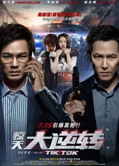 惊天大逆转 2016