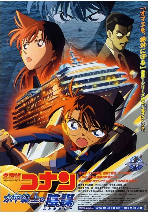 名侦探柯南：水平线上的阴谋 2005