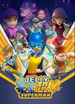 果冻超人 第二季