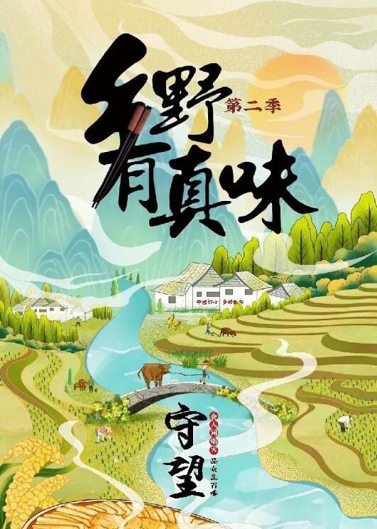 乡野有真味 第二季