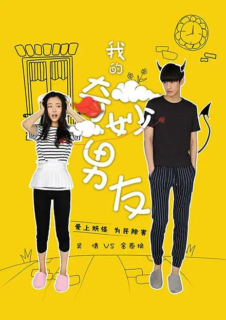 我的奇妙男友 2016