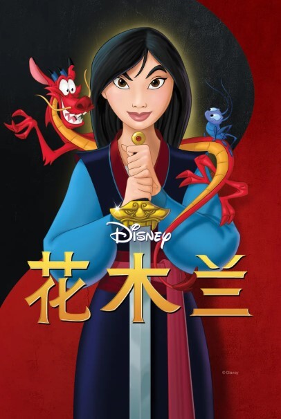 花木兰