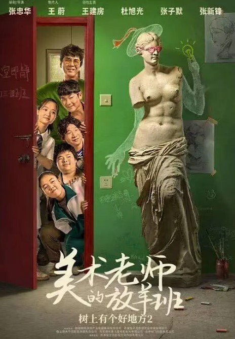 树上有个好地方2：美术老师的放羊班 2023