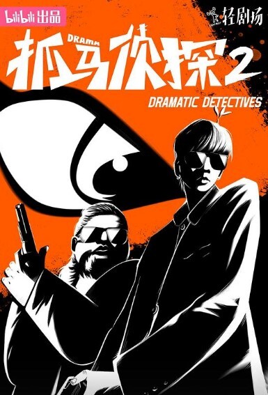 抓马侦探 第二季