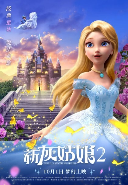 新灰姑娘2
