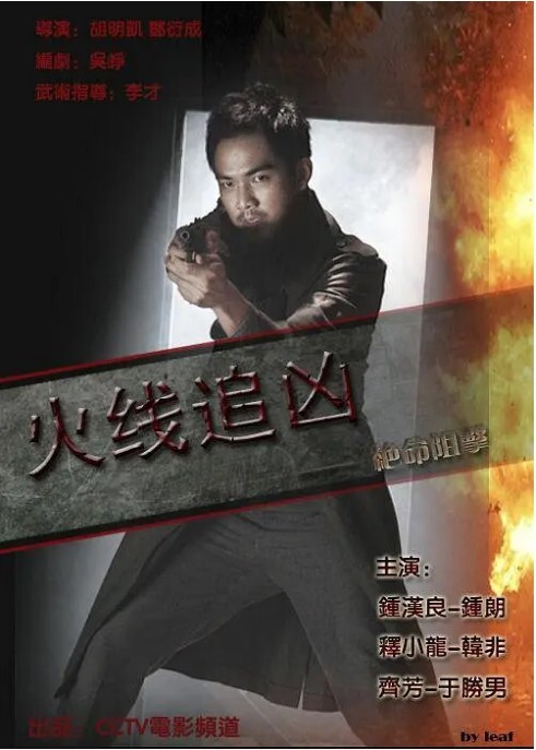 火线追凶之绝命狙击