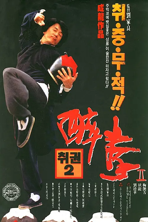 醉拳2