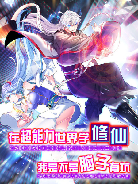 不装了,我比英雄还强动态漫画