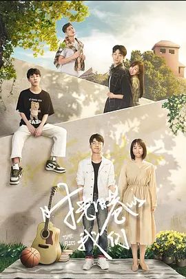 时光旧巷的我们 2021