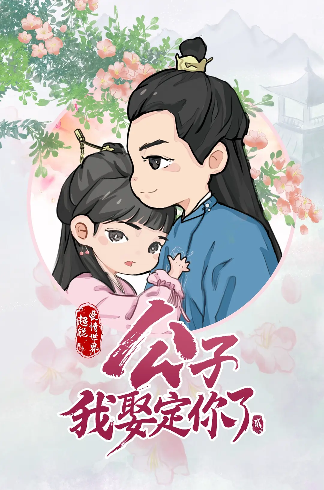 公子，我娶定你了 第二季