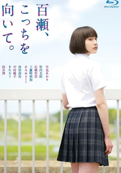 百濑，朝向这边