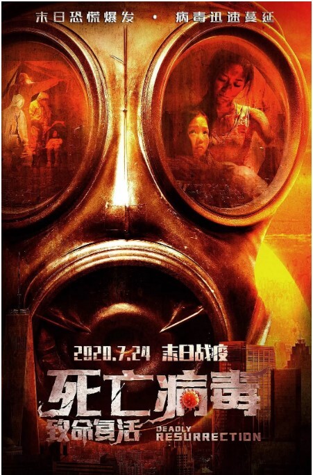 致命复活 2020