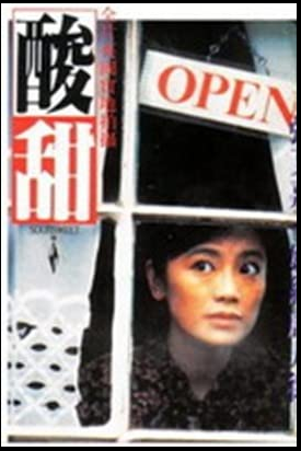 酸甜 1988