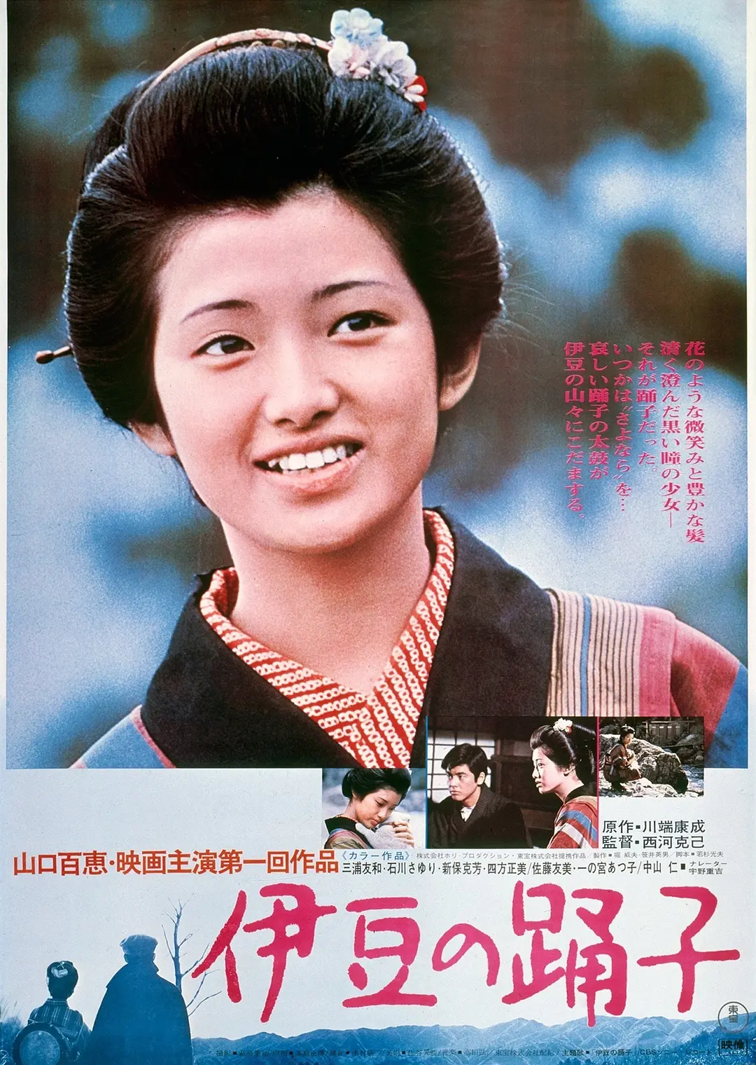 伊豆的舞女 1974