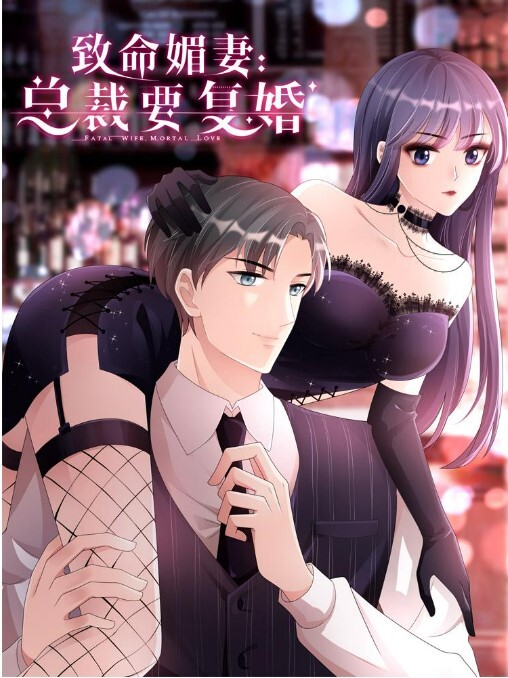 复婚之战:总裁追妻路漫漫动态漫画 第一季