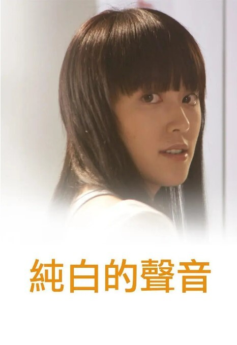 纯白的声音