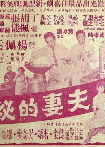 夫妻的秘密 1962