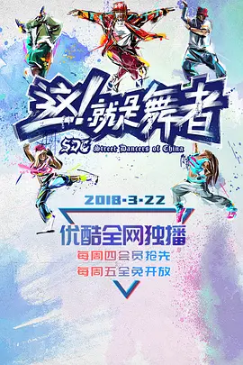 这!就是舞者 第一季