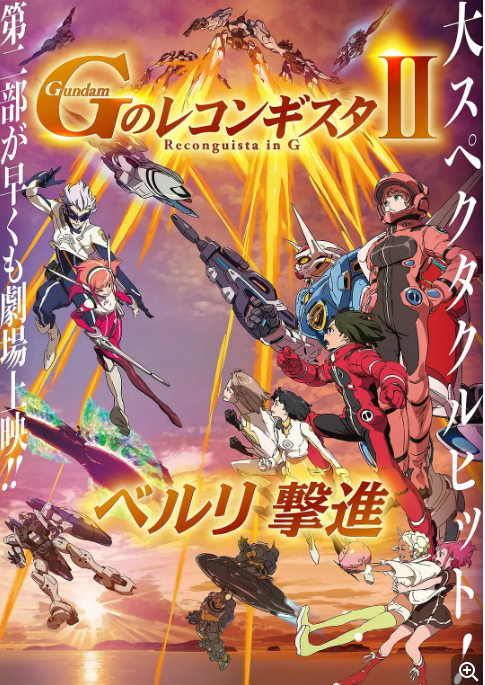 高达 G之复国运动 剧场版II 贝尔利进击