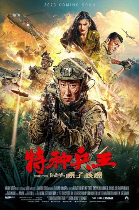 特种兵王之原子核爆 2023