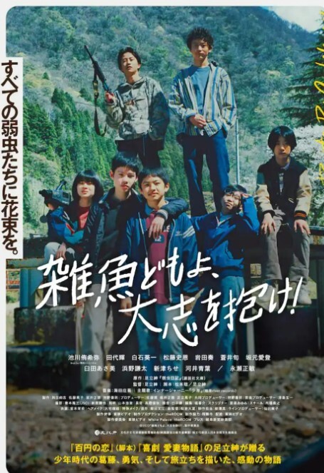 杂鱼们胸怀大志！