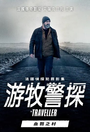 游牧警探：血戮之村