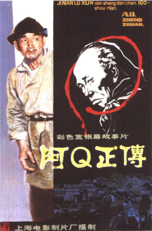 阿Q正传 1981