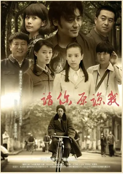请你原谅我 2011