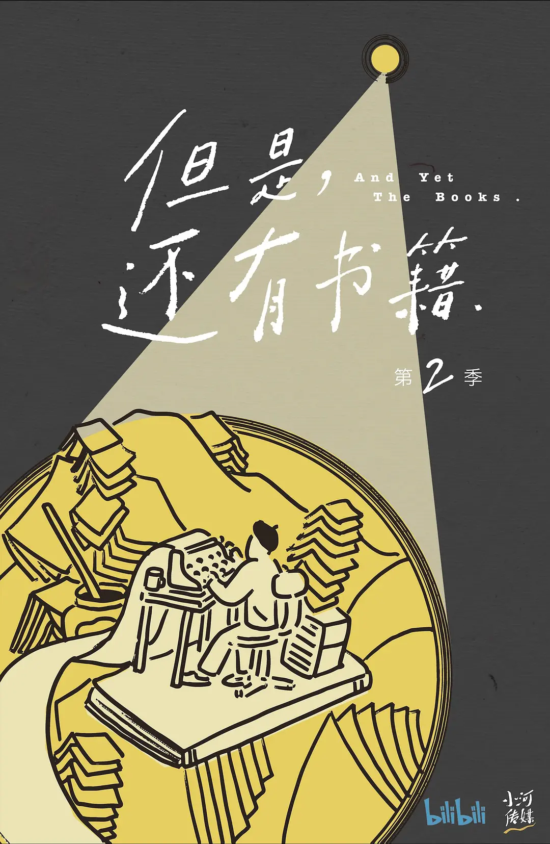 但是还有书籍 第二季