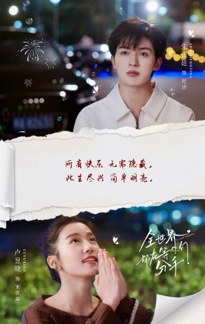 全世界都在等你们分手 2023
