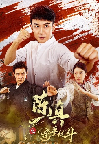 陈真之困兽犹斗