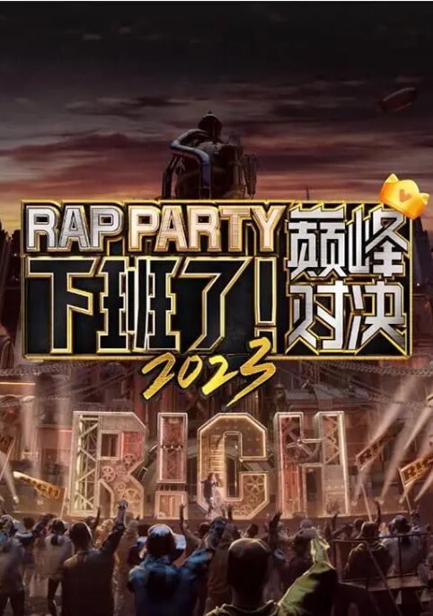 下班了!巅峰对决