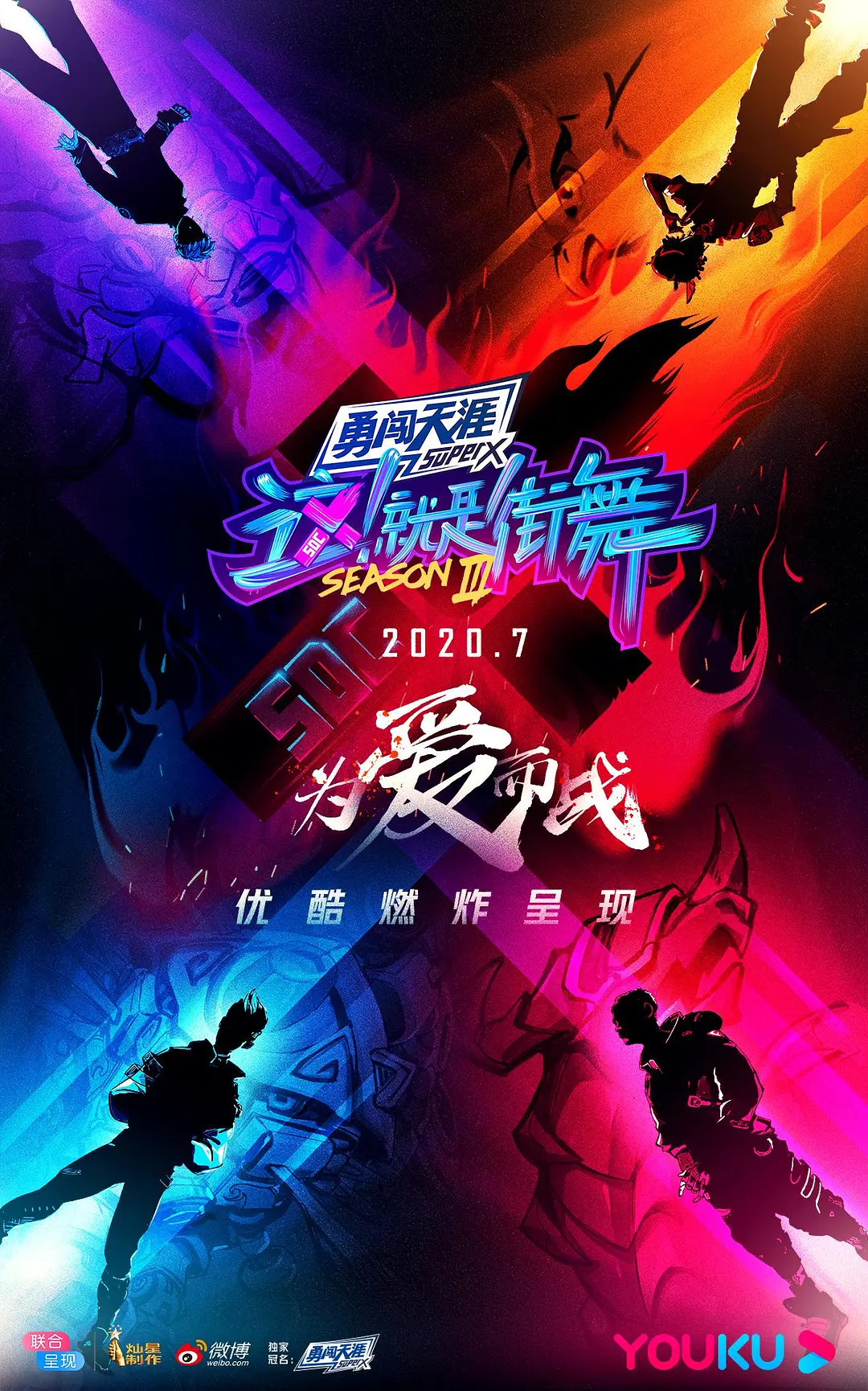 这!就是街舞 第三季