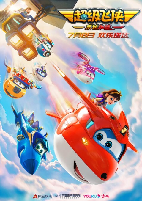 超级飞侠：乐迪加速