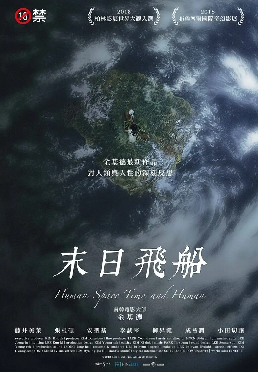 人间，空间，时间和人 2018