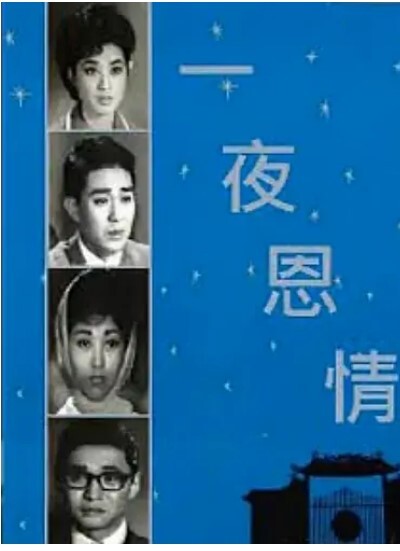 一夜恩情 1964