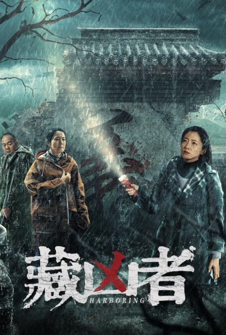 藏凶者 2023