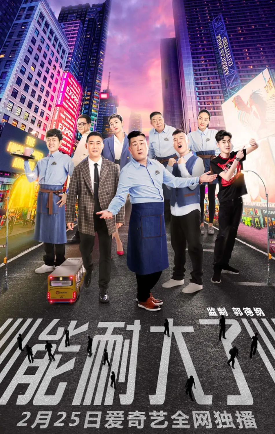 能耐大了 第一季 2019