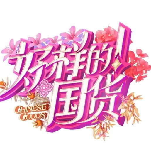 好样的!国牌