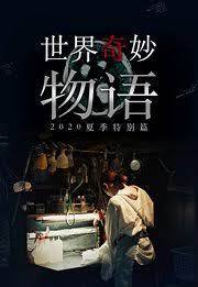 世界奇妙物语 2020夏季特别篇