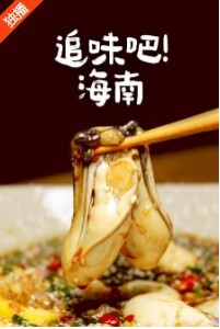 追味吧！海南 第一季