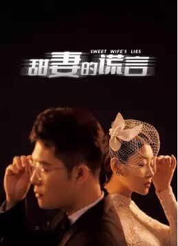 甜妻的谎言 2023
