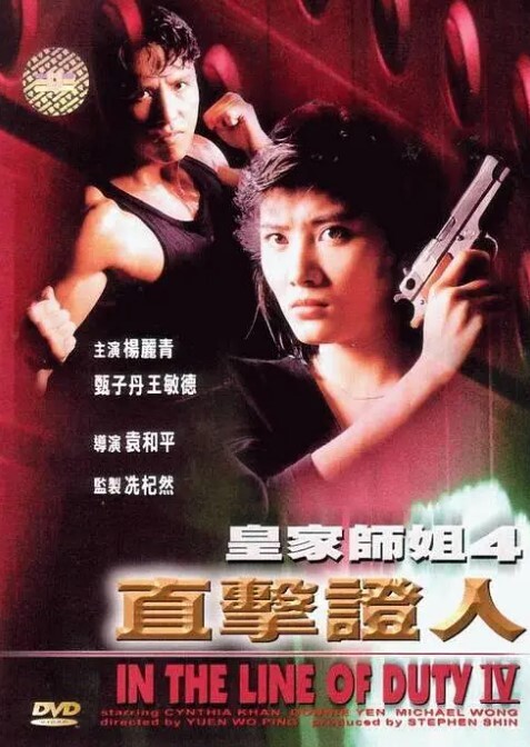 皇家师姐4：直击证人