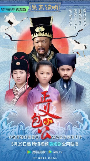 正义小包公 2023